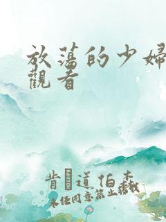 放荡的少妇在线观看