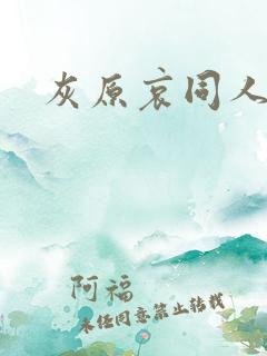 灰原哀同人漫画