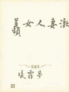 美女人妻激情视频