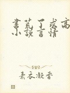 书荒了求高质量小说言情