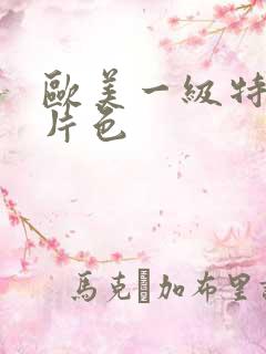 欧美一级特黄大片色