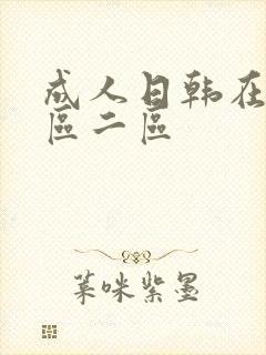 成人日韩在线一区二区