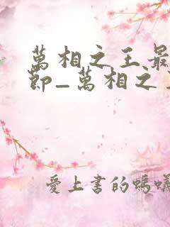 万相之王最新章节_万相之王无弹窗_笔趣阁