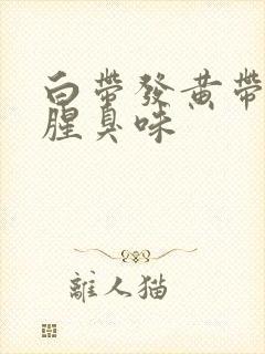 白带发黄带血有腥臭味