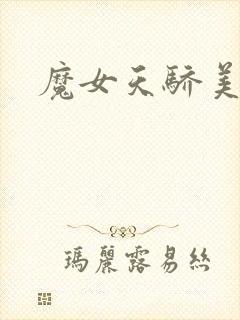 魔女天骄美人志