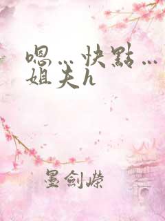 嗯…快点…出轨姐夫h