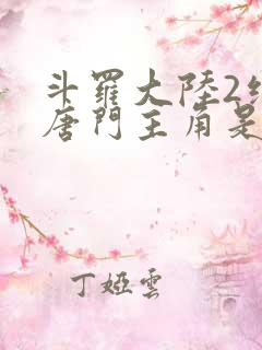 斗罗大陆2绝世唐门主角是谁