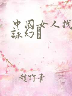 中国女人找黑人咏幻
