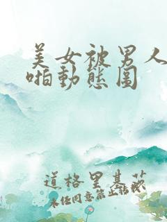 美女被男人啪啪啪动态图