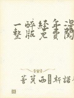 一醉经年漫画完整版免费阅读下拉式