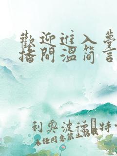 欢迎进入梦魇直播间温简言巫烛小说在线