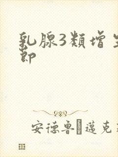 乳腺3类增生结节