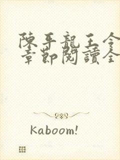 陈平龙王令最新章节阅读全文