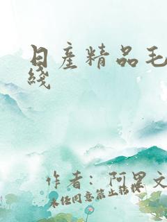 日产精品毛片在线