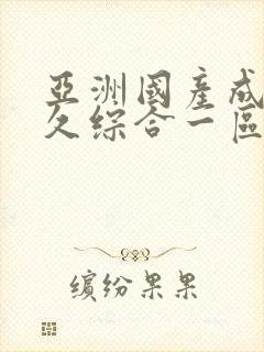 亚洲国产成人久久综合一区77