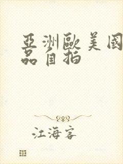 亚洲欧美国产精品自拍