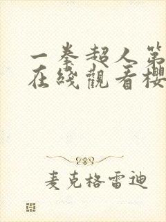 一拳超人第二季在线观看樱花