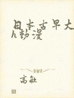 日本古早大尺度h动漫
