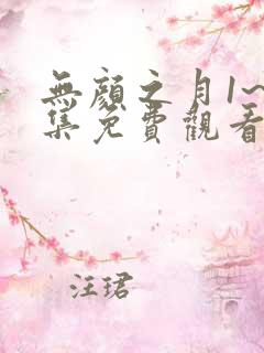 无颜之月1~5集免费观看