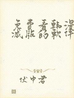 免费看韩漫无删减版的软件