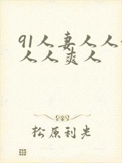 91人妻人人澡人人爽人