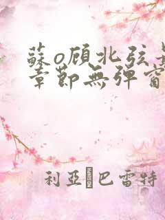 苏o顾北弦最新章节无弹窗笔趣阁