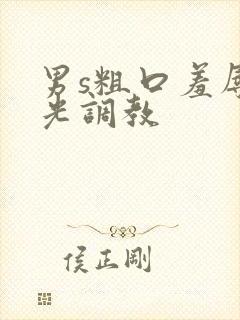 男s粗口羞辱耳光调教