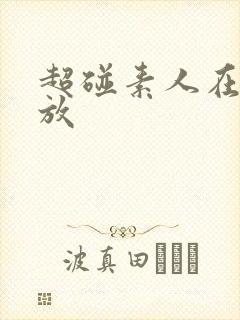 超碰素人在线播放