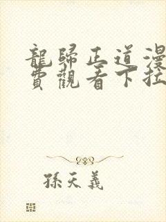 龙归正道漫画免费观看下拉式六漫画