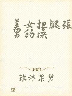 美女把腿张开给男的操