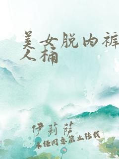 美女脱内裤让男人桶