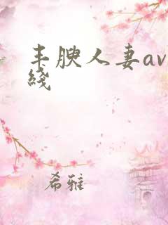 丰腴人妻av在线