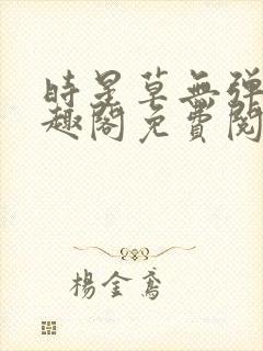 时星草无弹窗笔趣阁免费阅读