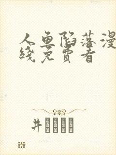 人鱼陷落漫画在线免费看