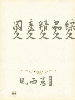 国产精品综合网久久久久久