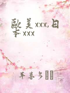 欧美xxx,日本xxx