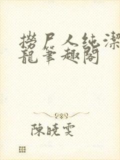 捞尸人纯洁的小龙笔趣阁