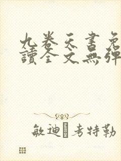 九卷天书免费阅读全文无弹窗