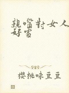 亲嘴对女人有啥好处