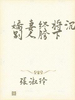 娇妻终将沉沦在别人胯下