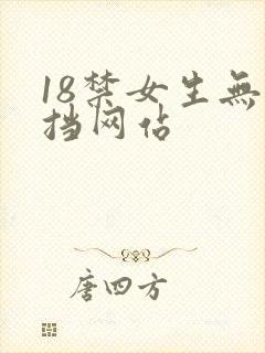 18禁女生无遮挡网站