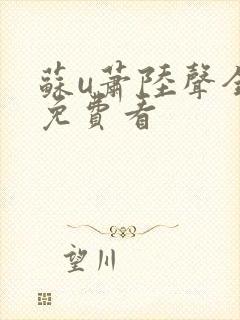 苏u萧陆声全文免费看