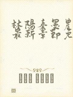 林阳秦墨农小说最新章节免费阅读