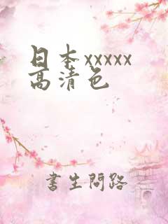 日本xxxxx高清色