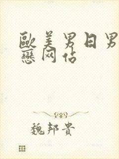 欧美男日男同性恋网站