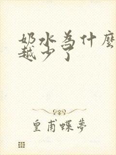 奶水为什么越来越少了