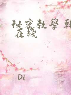 秘密教学 韩漫 在线