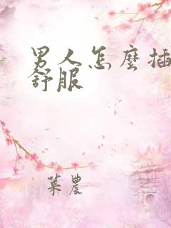 男人怎么插女人舒服