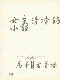 女主清冷的古言小说