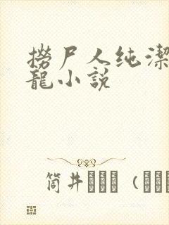 捞尸人纯洁滴小龙小说